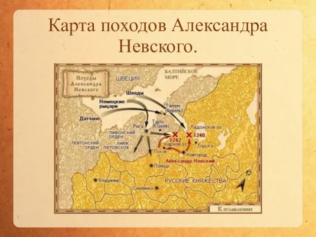 Карта походов Александра Невского.