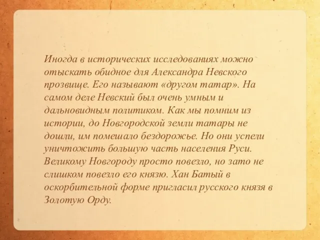 Иногда в исторических исследованиях можно отыскать обидное для Александра Невского прозвище. Его