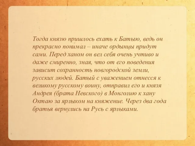 Тогда князю пришлось ехать к Батыю, ведь он прекрасно понимал – иначе