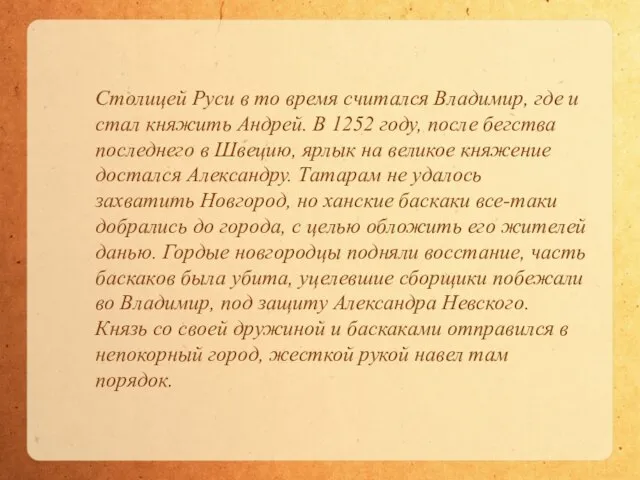 Столицей Руси в то время считался Владимир, где и стал княжить Андрей.