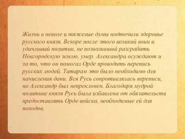 Жизнь в неволе и тяжелые думы подточили здоровье русского князя. Вскоре после