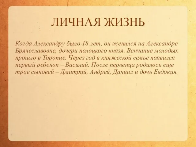 ЛИЧНАЯ ЖИЗНЬ Когда Александру было 18 лет, он женился на Александре Брячеславовне,