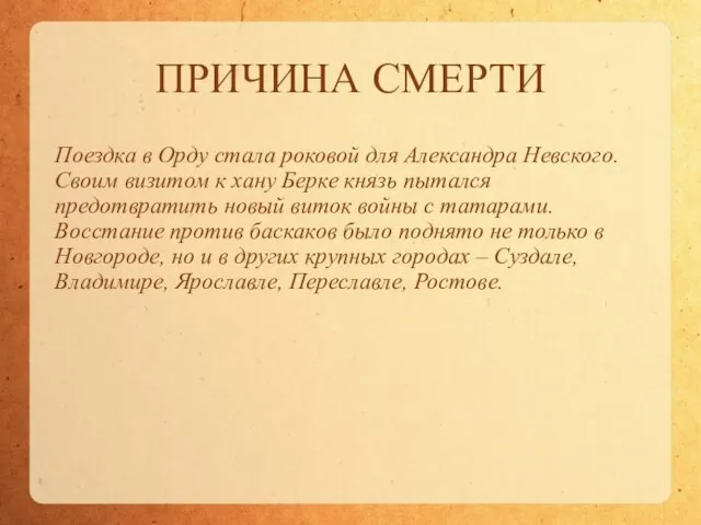 ПРИЧИНА СМЕРТИ Поездка в Орду стала роковой для Александра Невского. Своим визитом