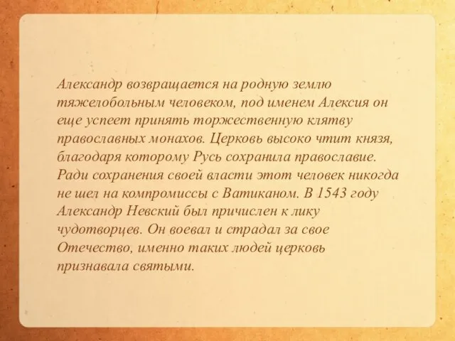 Александр возвращается на родную землю тяжелобольным человеком, под именем Алексия он еще