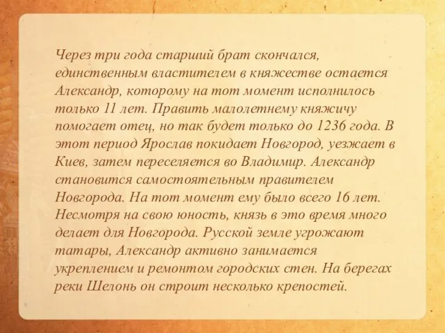 Через три года старший брат скончался, единственным властителем в княжестве остается Александр,