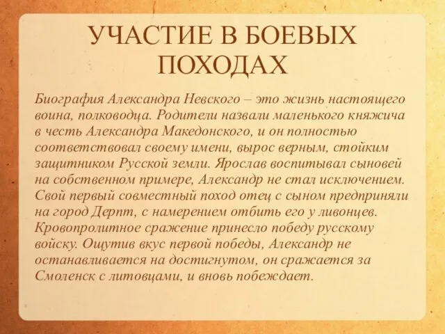 УЧАСТИЕ В БОЕВЫХ ПОХОДАХ Биография Александра Невского – это жизнь настоящего воина,