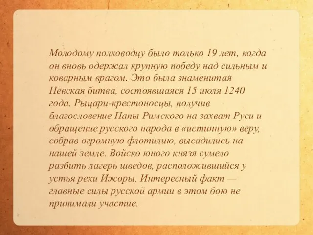 Молодому полководцу было только 19 лет, когда он вновь одержал крупную победу