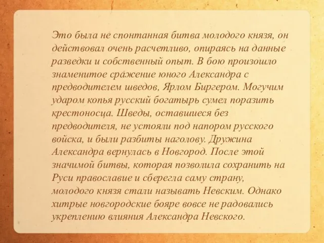 Это была не спонтанная битва молодого князя, он действовал очень расчетливо, опираясь