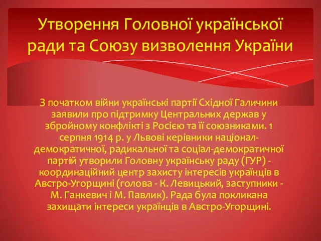 З початком війни українські партії Східної Галичини заявили про підтримку Центральних держав
