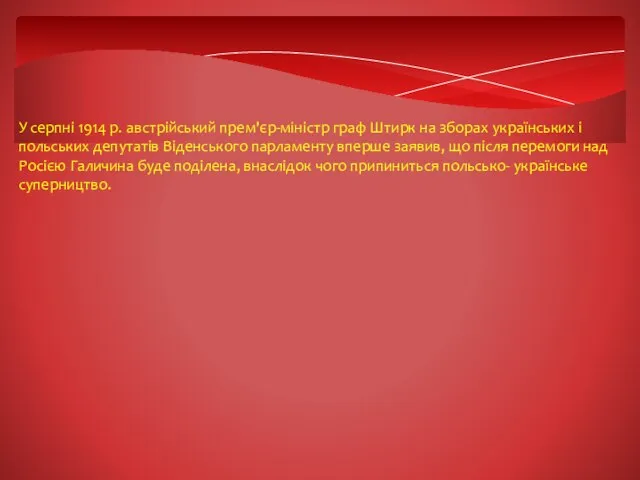 У серпні 1914 р. австрійський прем'єр-міністр граф Штирк на зборах українських і