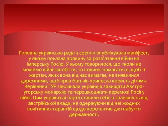 Головна українська рада 3 серпня опублікувала маніфест, у якому поклала провину за