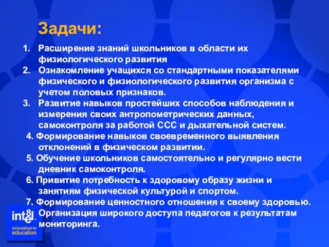 Задачи: Расширение знаний школьников в области их физиологического развития Ознакомление учащихся со