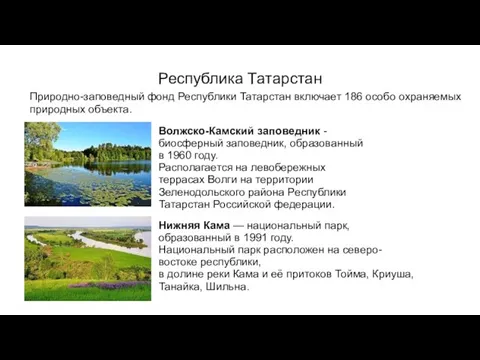 Республика Татарстан Волжско-Камский заповедник - биосферный заповедник, образованный в 1960 году. Располагается