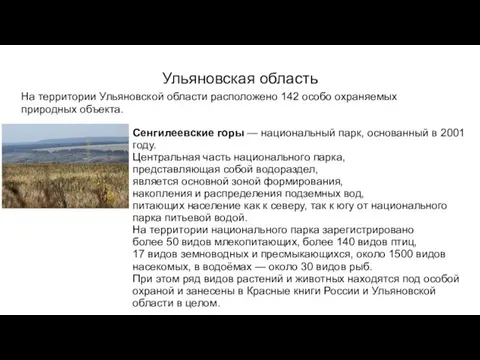 Ульяновская область На территории Ульяновской области расположено 142 особо охраняемых природных объекта.