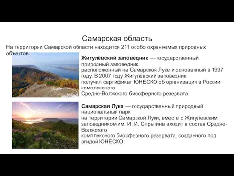 Самарская область На территории Самарской области находится 211 особо охраняемых природных объектов.