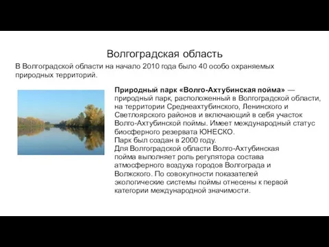 Волгоградская область В Волгоградской области на начало 2010 года было 40 особо