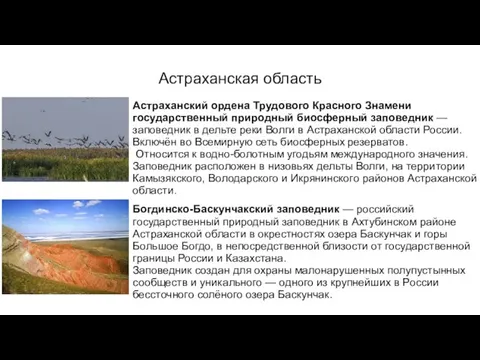 Астраханская область Астраханский ордена Трудового Красного Знамени государственный природный биосферный заповедник —