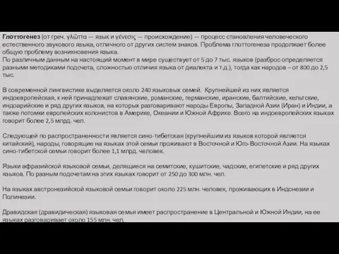 Глоттогенез (от греч. γλῶττα — язык и γένεσις — происхождение) — процесс