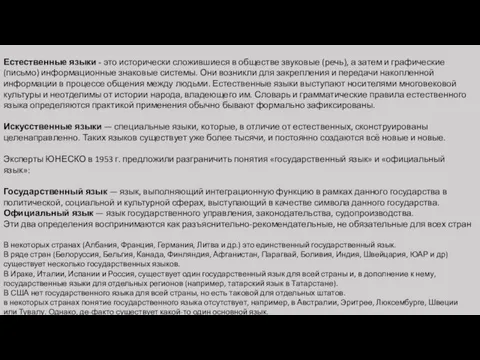 Естественные языки - это исторически сложившиеся в обществе звуковые (речь), а затем