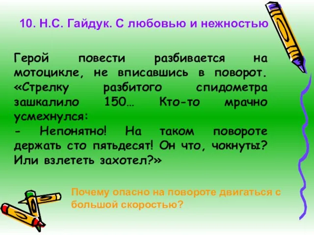 Герой повести разбивается на мотоцикле, не вписавшись в поворот. «Стрелку разбитого спидометра