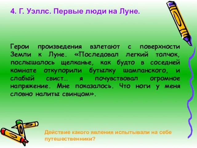 Герои произведения взлетают с поверхности Земли к Луне. «Последовал легкий толчок, послышалось