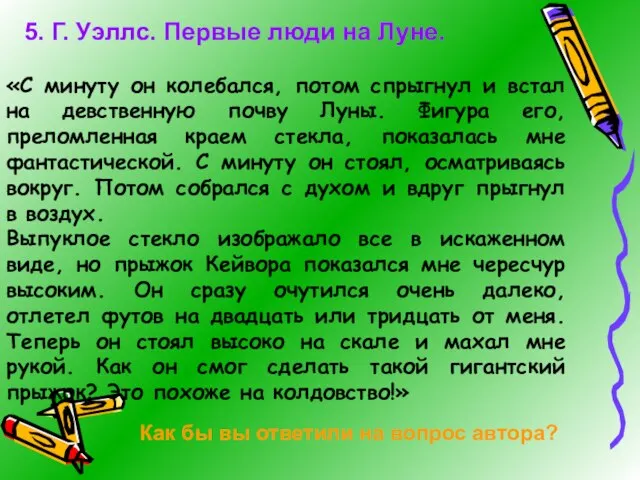 «С минуту он колебался, потом спрыгнул и встал на девственную почву Луны.