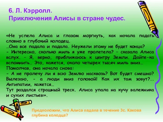 «Не успела Алиса и глазом моргнуть, как начала падать словно в глубокий