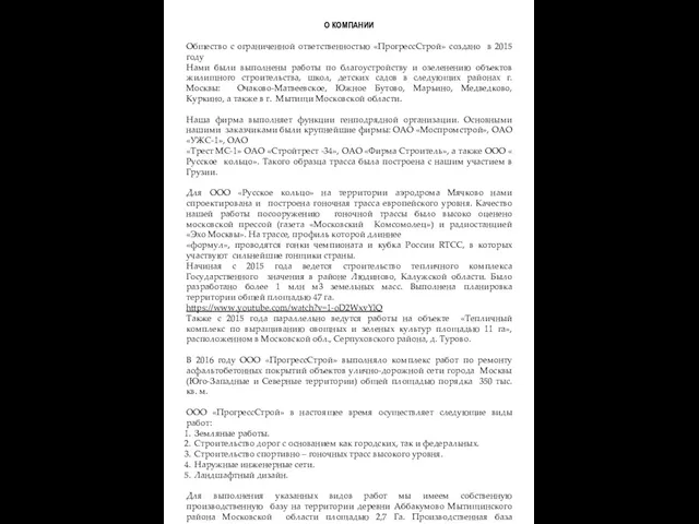 О КОМПАНИИ Общество с ограниченной ответственностью «ПрогрессСтрой» создано в 2015 году Нами