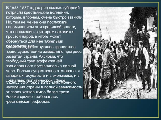 В 1856-1857 годах ряд южных губерний потрясли крестьянские волнения, которые, впрочем, очень