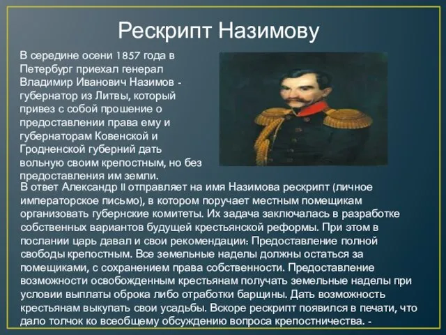 Рескрипт Назимову В середине осени 1857 года в Петербург приехал генерал Владимир