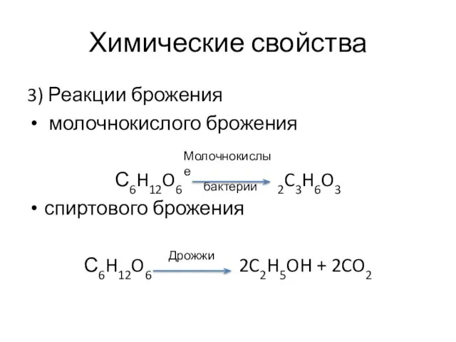 Химические свойства 3) Реакции брожения молочнокислого брожения С6H12O6 2C3H6O3 спиртового брожения С6H12O6