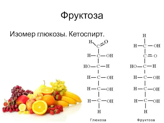 Фруктоза Изомер глюкозы. Кетоспирт.
