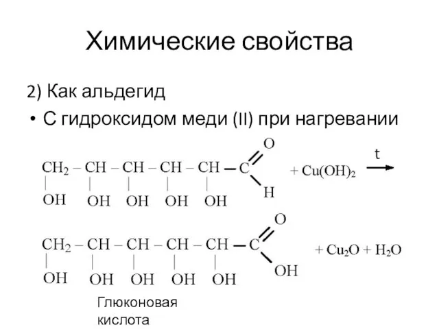 Химические свойства 2) Как альдегид С гидроксидом меди (II) при нагревании t Глюконовая кислота