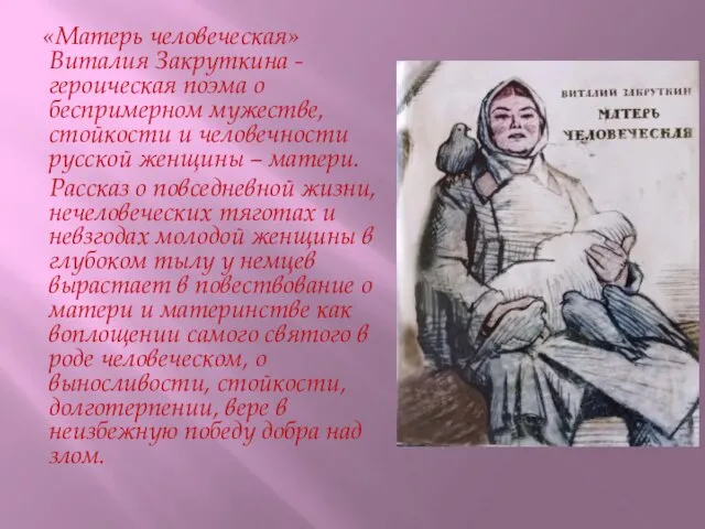 «Матерь человеческая» Виталия Закруткина - героическая поэма о беспримерном мужестве, стойкости и