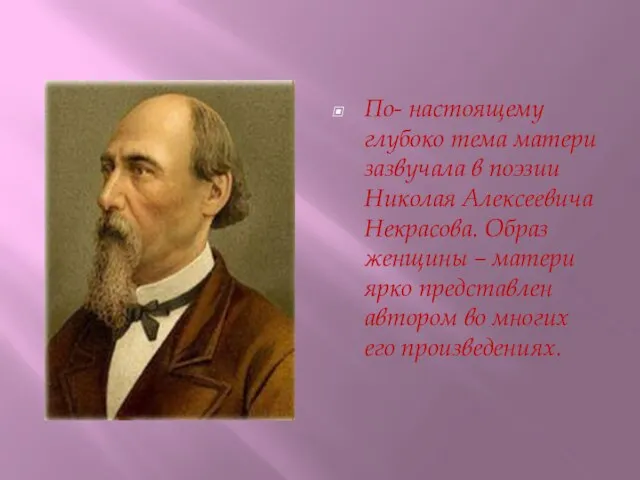 По- настоящему глубоко тема матери зазвучала в поэзии Николая Алексеевича Некрасова. Образ