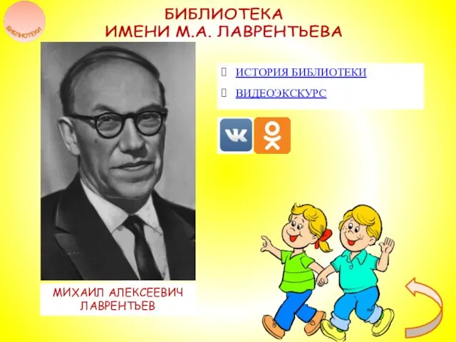 БИБЛИОТЕКА ИМЕНИ М.А. ЛАВРЕНТЬЕВА МИХАИЛ АЛЕКСЕЕВИЧ ЛАВРЕНТЬЕВ ИСТОРИЯ БИБЛИОТЕКИ ВИДЕОЭКСКУРС