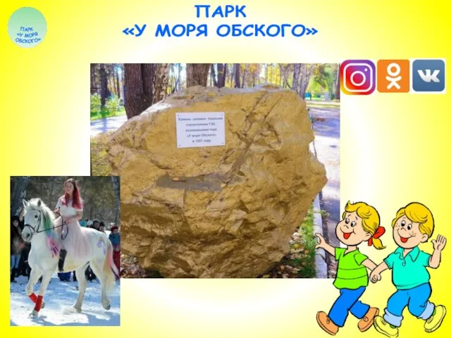 ПАРК «У МОРЯ ОБСКОГО»