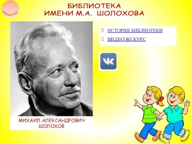 БИБЛИОТЕКА ИМЕНИ М.А. ШОЛОХОВА МИХАИЛ АЛЕКСАНДРОВИЧ ШОЛОХОВ ИСТОРИЯ БИБЛИОТЕКИ ВИДЕОЭКСКУРС