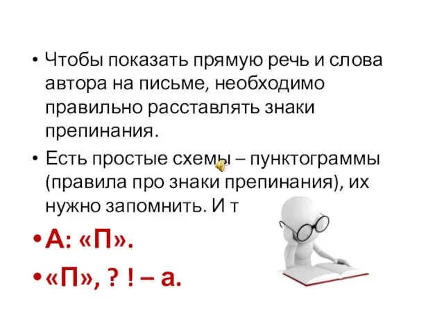 Чтобы показать прямую речь и слова автора на письме, необходимо правильно расставлять