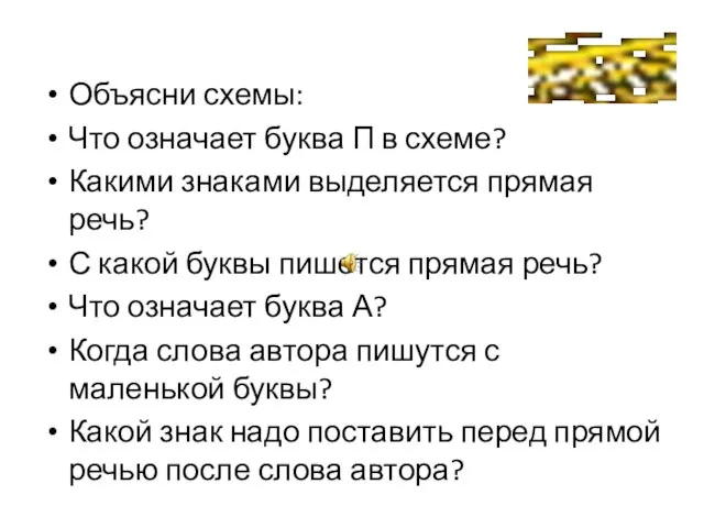 Объясни схемы: Что означает буква П в схеме? Какими знаками выделяется прямая