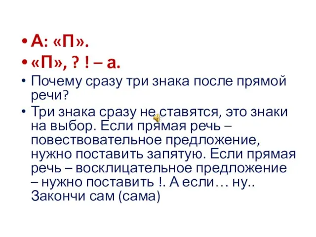 А: «П». «П», ? ! – а. Почему сразу три знака после