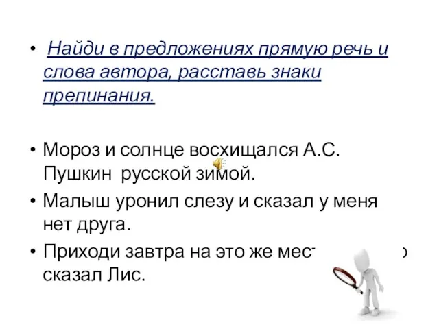 Найди в предложениях прямую речь и слова автора, расставь знаки препинания. Мороз