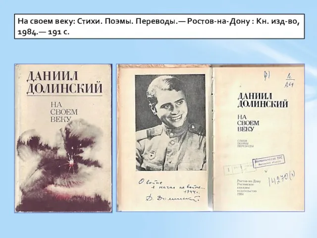 На своем веку: Стихи. Поэмы. Переводы.— Ростов-на-Дону : Кн. изд-во, 1984.— 191 с.