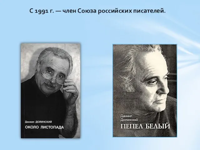 С 1991 г. — член Союза российских писателей.