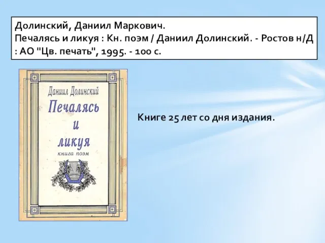 Долинский, Даниил Маркович. Печалясь и ликуя : Кн. поэм / Даниил Долинский.