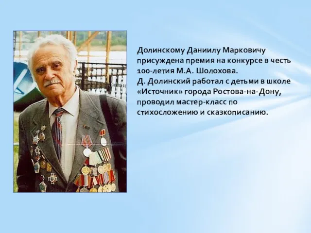 Долинскому Даниилу Марковичу присуждена премия на конкурсе в честь 100-летия М.А. Шолохова.
