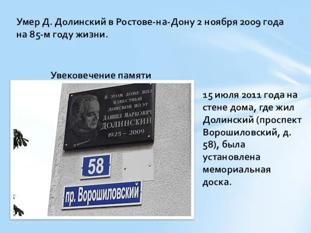 Умер Д. Долинский в Ростове-на-Дону 2 ноября 2009 года на 85-м году