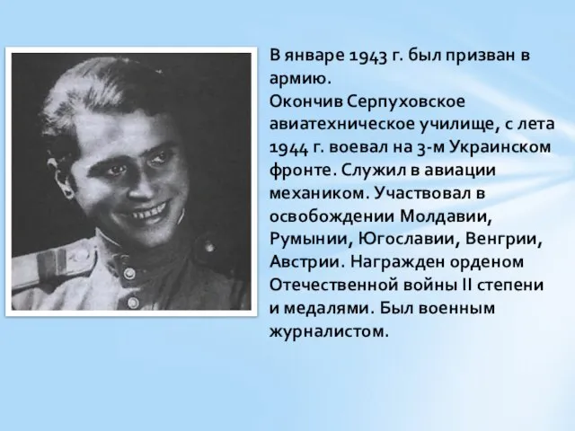 В январе 1943 г. был призван в армию. Окончив Серпуховское авиатехническое училище,