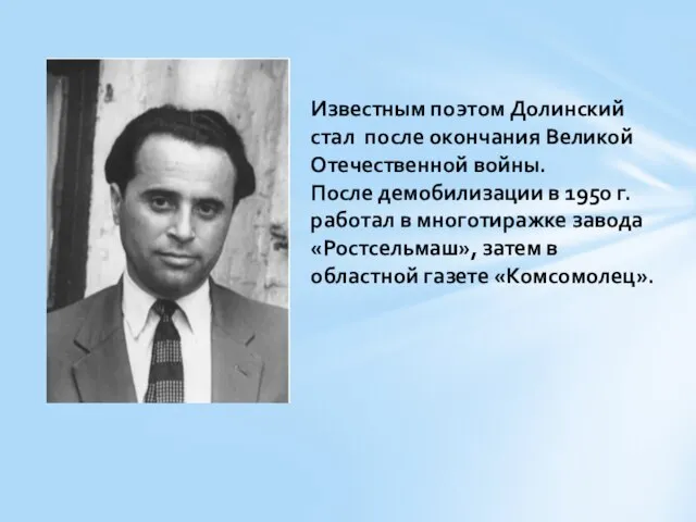 Известным поэтом Долинский стал после окончания Великой Отечественной войны. После демобилизации в