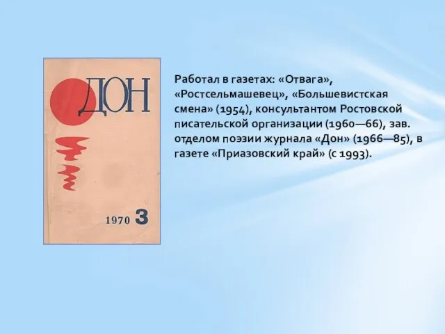 Работал в газетах: «Отвага», «Ростсельмашевец», «Большевистская смена» (1954), консультантом Ростовской писательской организации